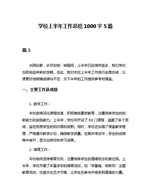 学校上半年工作总结1000字5篇