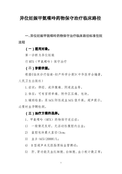 异位妊娠甲氨喋呤药物保守治疗临床路径及表单