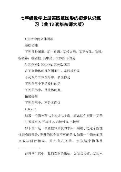 七年级数学上册第四章图形的初步认识练习(共13套华东师大版)【DOC范文整理】