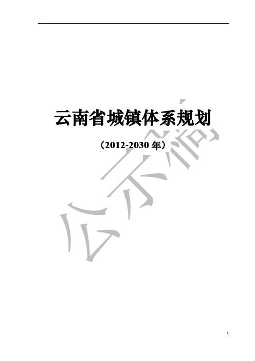 云南省城镇体系规划(2012-2030年)