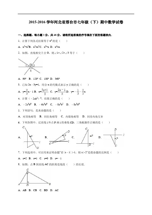 【期中试卷】河北省邢台市2015-2016学年七年级下期中数学试卷含答案解析