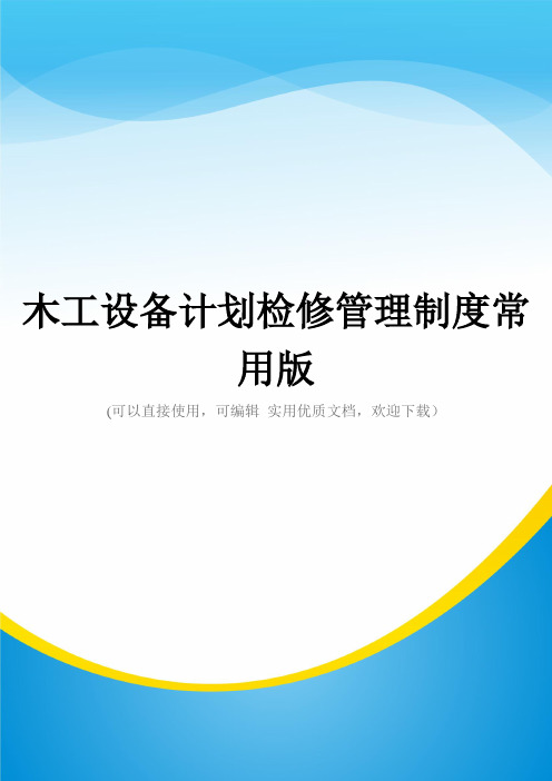 木工设备计划检修管理制度常用版