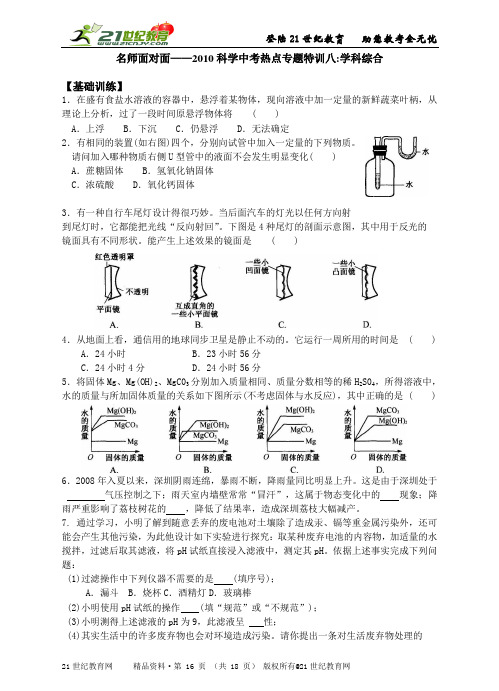 名师面对面-2010科学中考热点专题特训八：学科综合