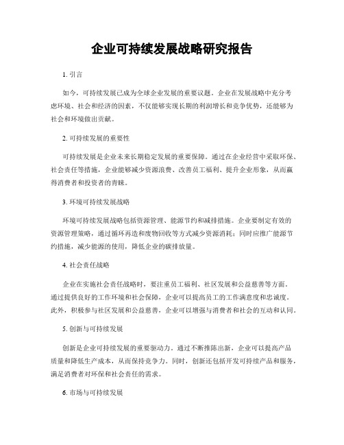 企业可持续发展战略研究报告