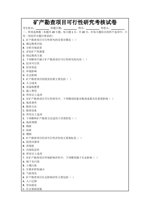 矿产勘查项目可行性研究考核试卷