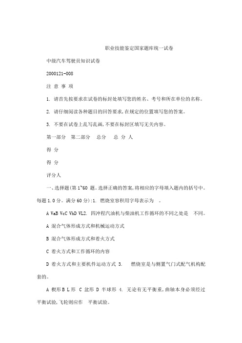 职业技能鉴定国家题库及答案统一试卷中级汽车驾驶员考试试题与答案