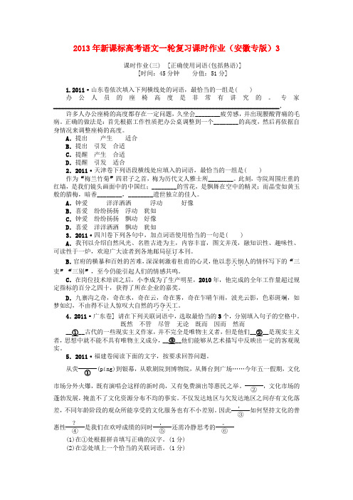 高考语文一轮复习课时作业3(安徽专版) 新课标