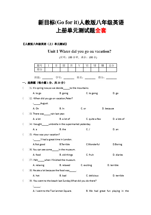 最新新目标(Go for it)人教版八年级英语上册单元测试题全册  (含参考答案)