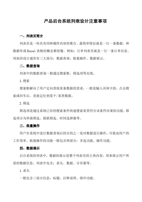 产品后台系统列表设计注意事项