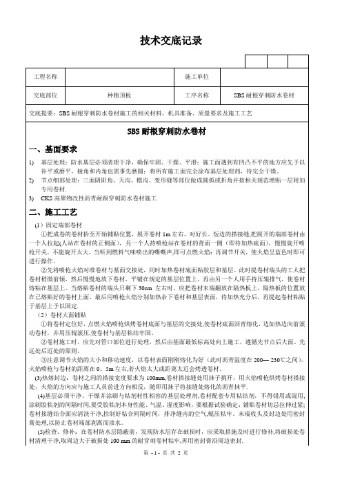 SBS耐根穿刺防水卷材技术交底记录