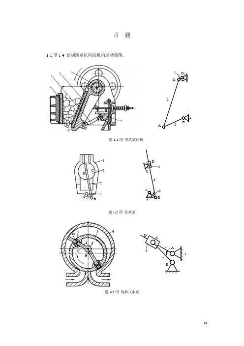 1 平面机构运动简图和自由度 习题答案