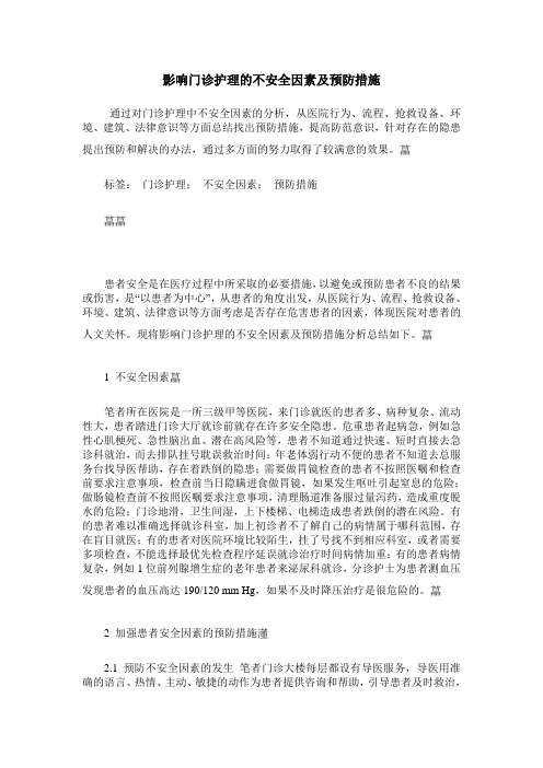 影响门诊护理的不安全因素及预防措施