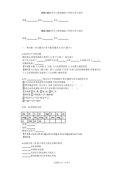 2023-2024学年小学语文人教部编版一年级上第四单元  课文单元测试(含答案解析)