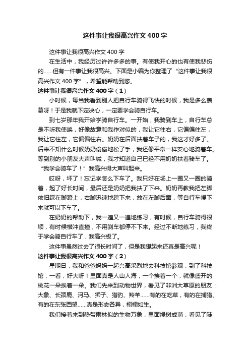 这件事让我很高兴作文400字