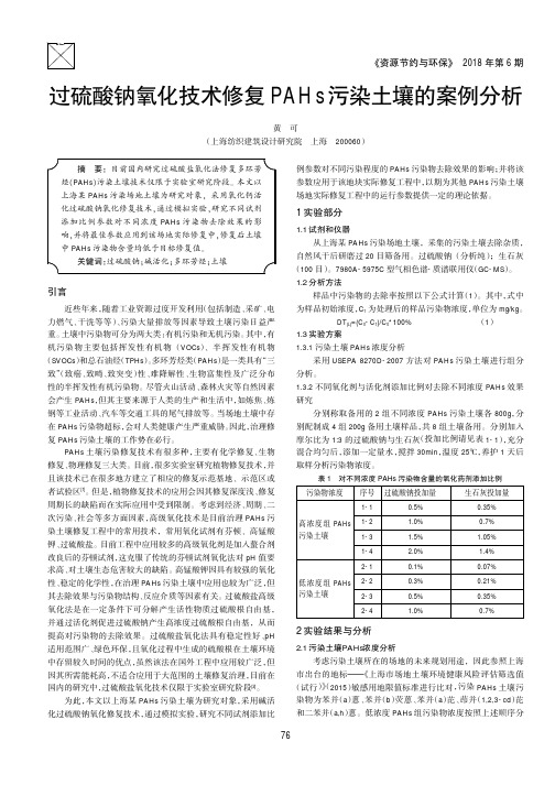 过硫酸钠氧化技术修复PAHs污染土壤的案例分析