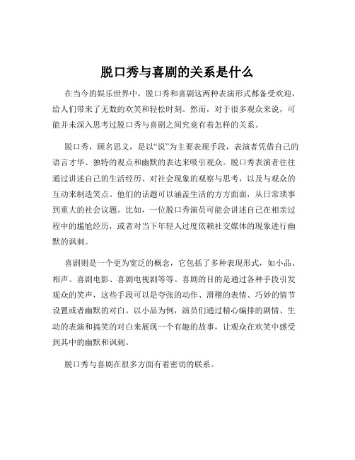 脱口秀与喜剧的关系是什么