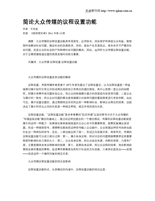 简论大众传媒的议程设置功能