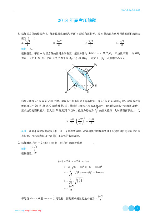 2018年高考压轴题-教师版 (1)