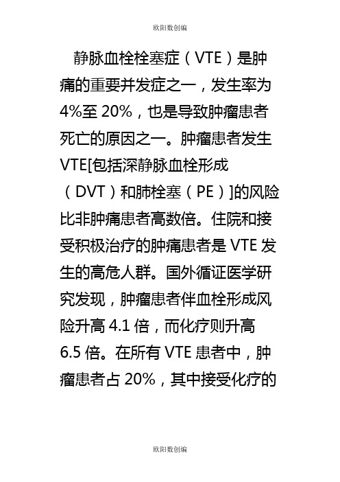 中国肿瘤相关静脉血栓栓塞症的预防与治疗专家共识之欧阳数创编