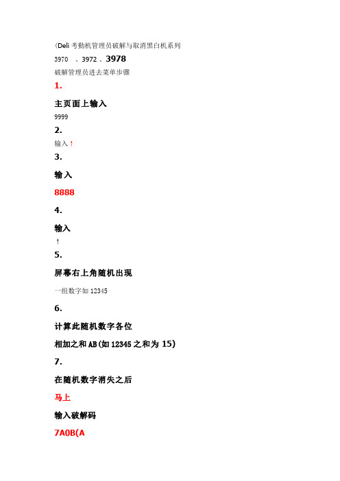 Deli考勤机管理员破解与取消黑白机系列