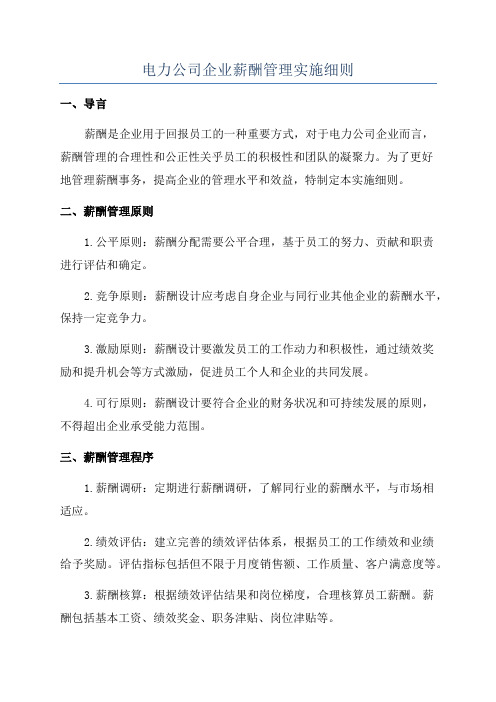 电力公司企业薪酬管理实施细则