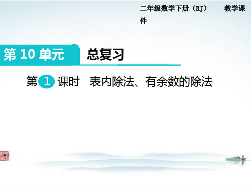 部编人教版 二年级数学下册《 第10单元总复习 (全单元)》 精品公开课优质课件