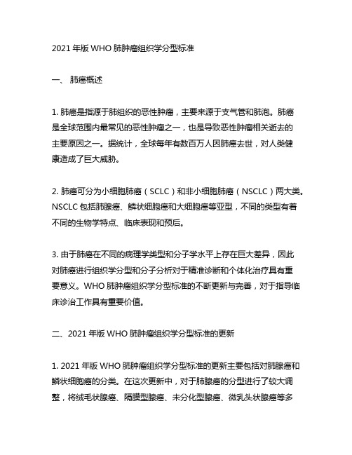 2021年版who肺肿瘤组织学分型标准