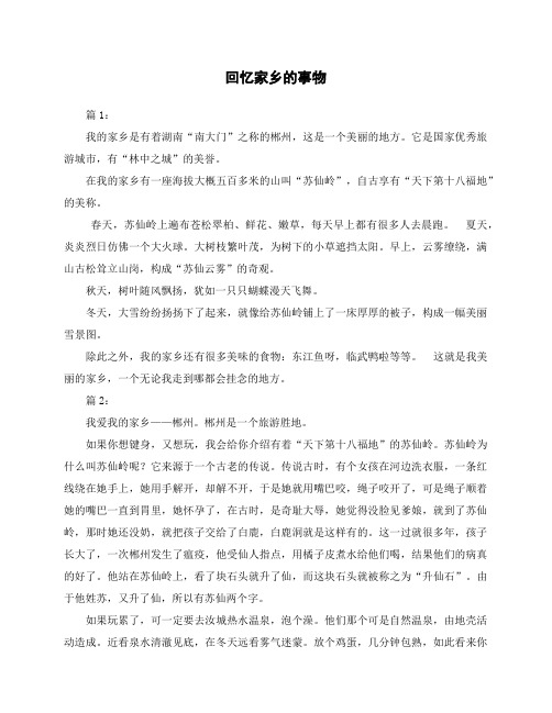 回忆家乡的事物作文200字湖南郴州