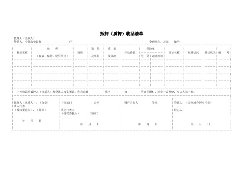 质押物清单——精选推荐