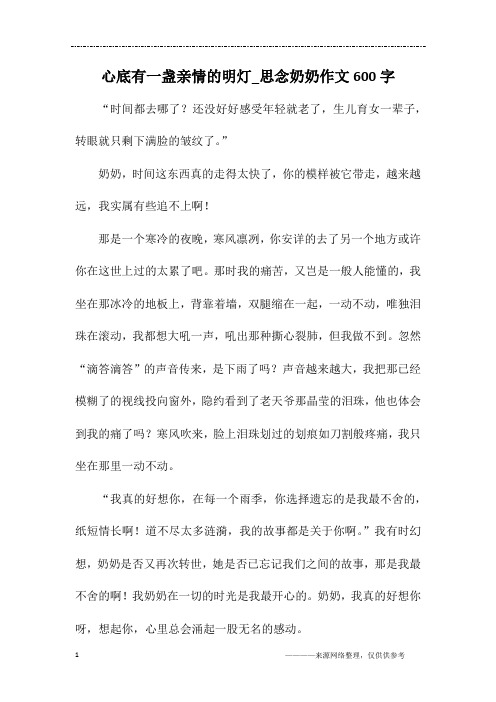 心底有一盏亲情的明灯_思念奶奶作文600字