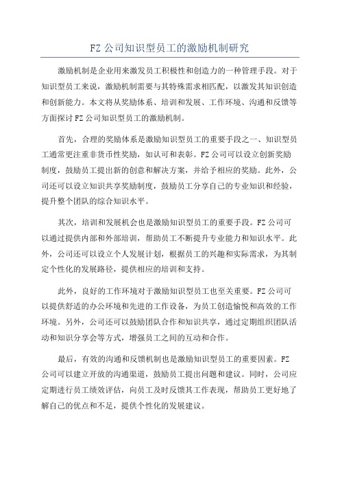 FZ公司知识型员工的激励机制研究