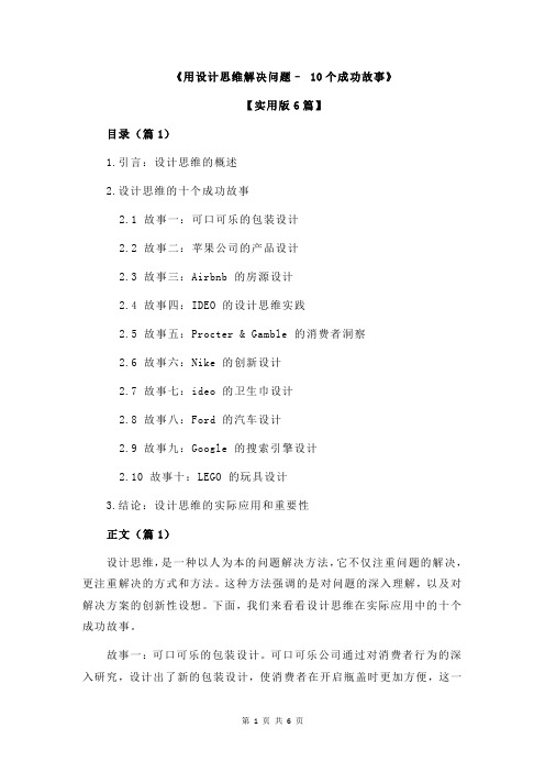 《用设计思维解决问题– 10个成功故事》