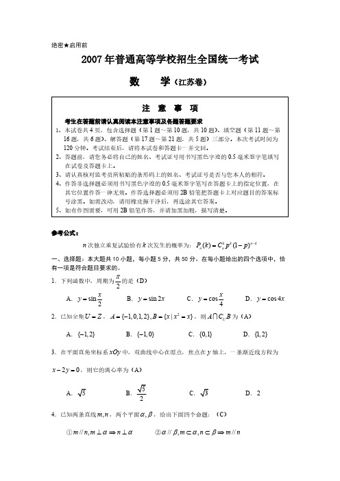 2007年普通高等学校招生全国统一考试数学(江苏文理)含答案-推荐下载