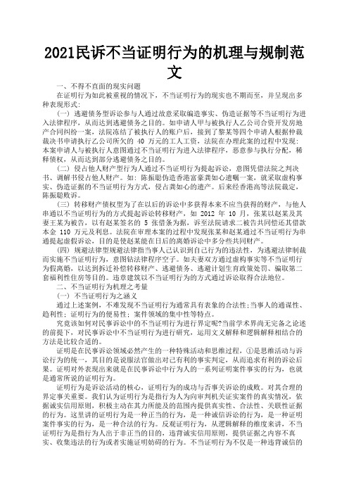 2021民诉不当证明行为的机理与规制范文2