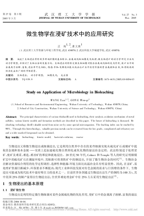 微生物学在浸矿技术中的应用研究