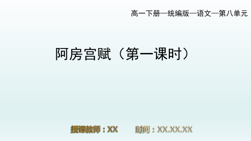 部编版高一必修语文下册课时14第八单元16 阿房宫赋 杜牧一PPT教学课件