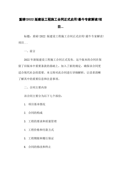 重磅!2022版建设工程施工合同正式启用!最牛专家解读!项目...