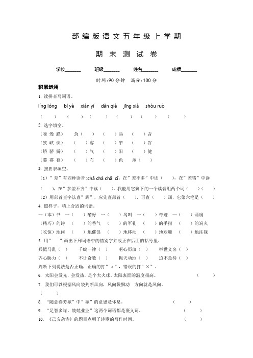 部编版语文五年级上学期《期末检测试卷》有答案解析