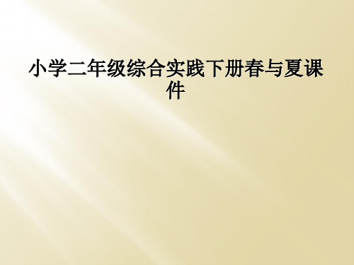 小学二年级综合实践下册春与夏课件