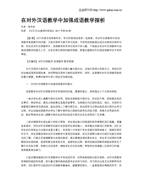 在对外汉语教学中加强成语教学探析