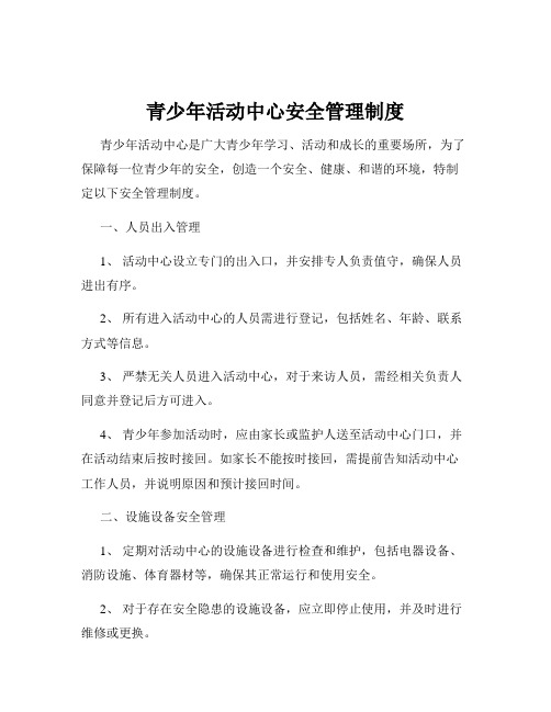 青少年活动中心安全管理制度