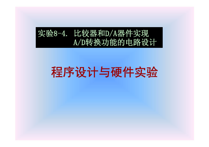 比较器和DA器件实现AD转换功能的电路设计