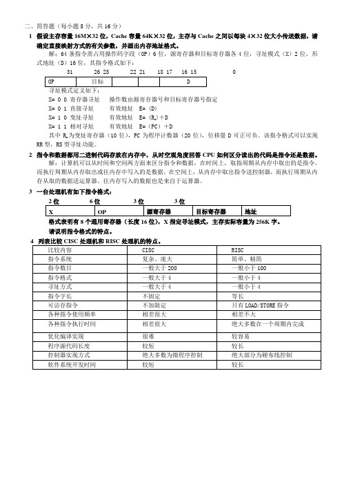 计算机组成与结构十套卷(本科)简答题答案