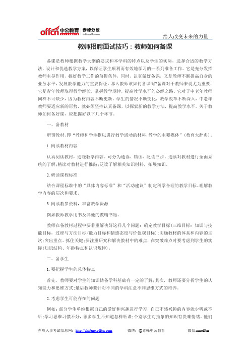 教师招聘面试技巧：教师如何备课