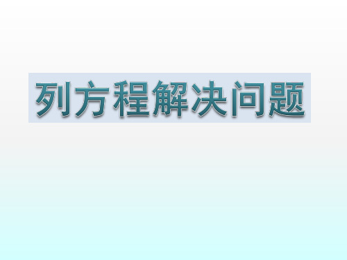 列方程解决问题(四)