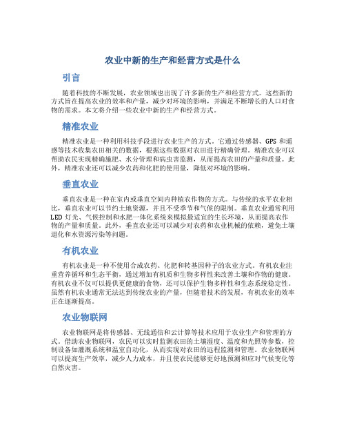 农业中新的生产和经营方式是什么