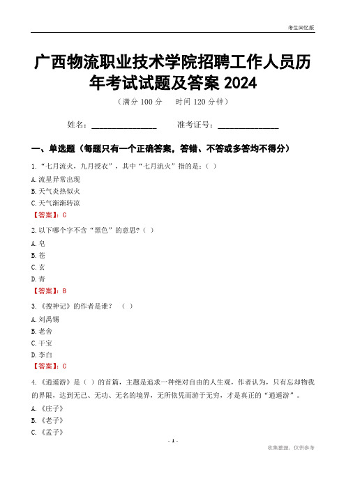 广西物流职业技术学院招聘工作人员历年考试试题及答案2024