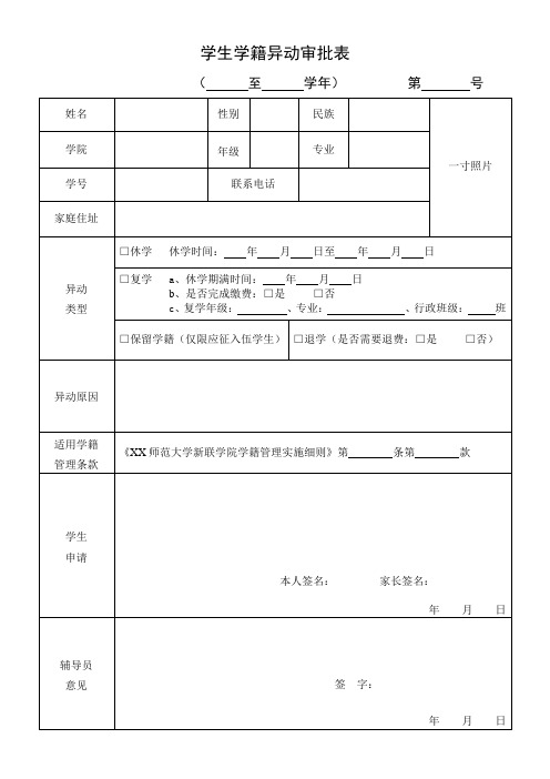 学生学籍异动审批表