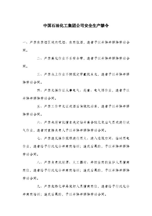 中国石油化工集团公司安全生产禁令.docx