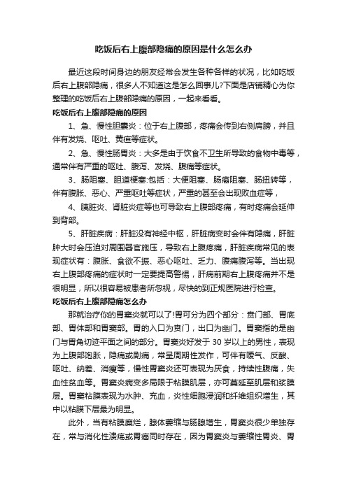 吃饭后右上腹部隐痛的原因是什么怎么办